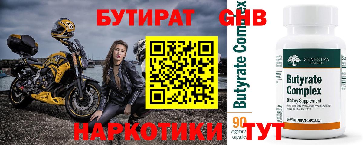 БУТИРАТ  Вход с VPN  Можайск  БУТИРАТ оксибутират 