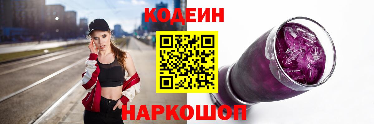 Можайск  Кодеиновый сироп Lean напиток Lean (лин)  Codein напиток Lean (лин)  Вход с VPN 